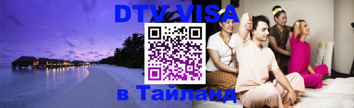 DTV Visa Тайланд купить 
